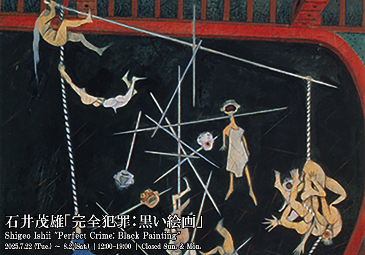 石井茂雄「完全犯罪：黒い絵画」
