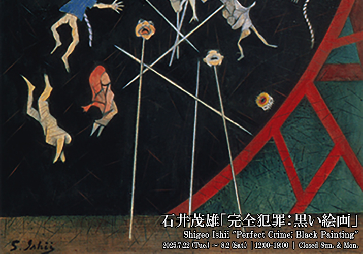 石井茂雄「完全犯罪：黒い絵画」
