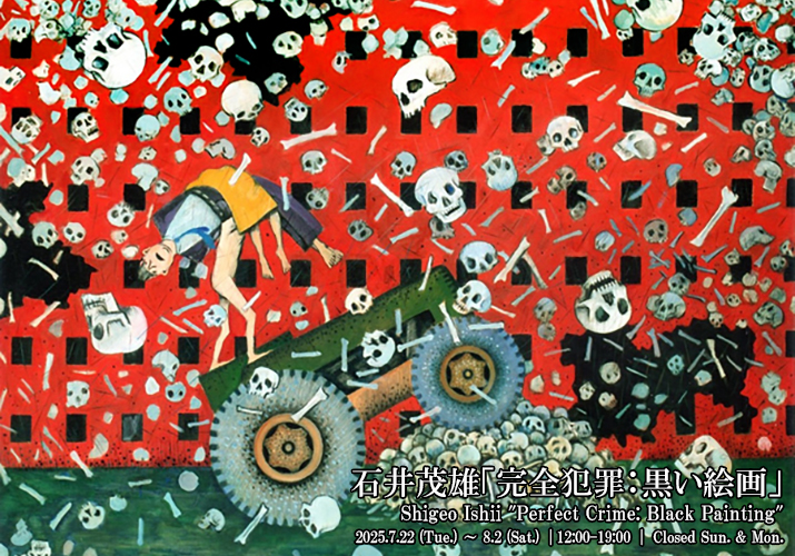 石井茂雄「完全犯罪：黒い絵画」